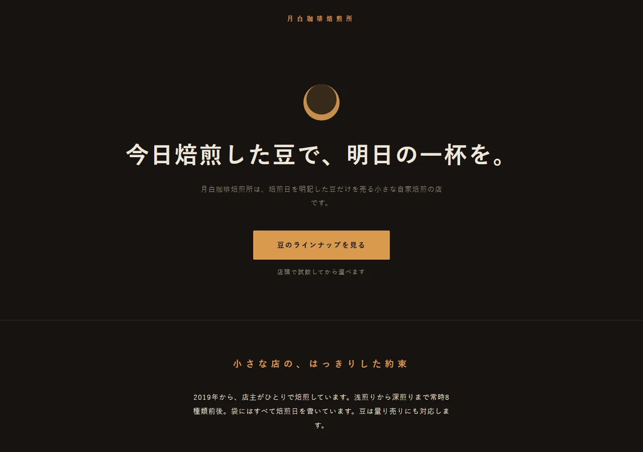 デモとして作ったサイトをパソコンで開いたところ。暗い背景に琥珀色を1色だけ使い、中央に「今日焙煎した豆で、明日の一杯を。」という大きな見出しと、その下に注文へ進むボタンが置かれている。