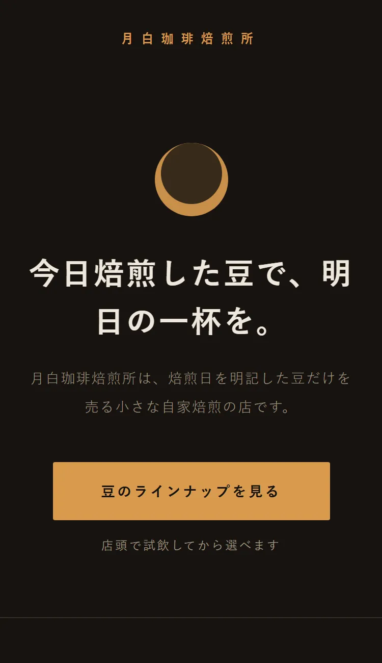 同じサイトをスマートフォンで開いたところ。見出しとボタンが縦1列に収まり、文字が小さくならずに読める幅で並んでいる。